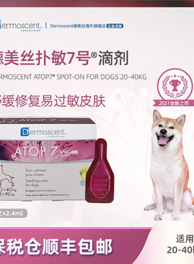 德美丝ATOP7扑敏7号滴剂20-40kg犬用异位性皮炎舒敏抑痒保湿
