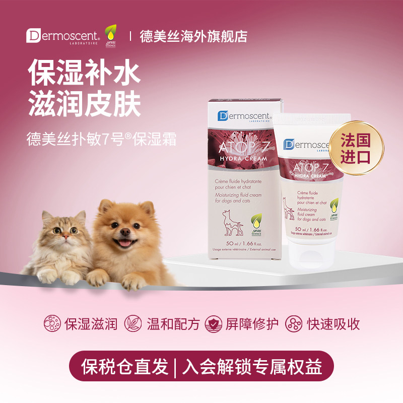 德美丝扑敏7号保湿霜猫狗无毛猫滋润补水不刺激皮肤宠物保湿霜