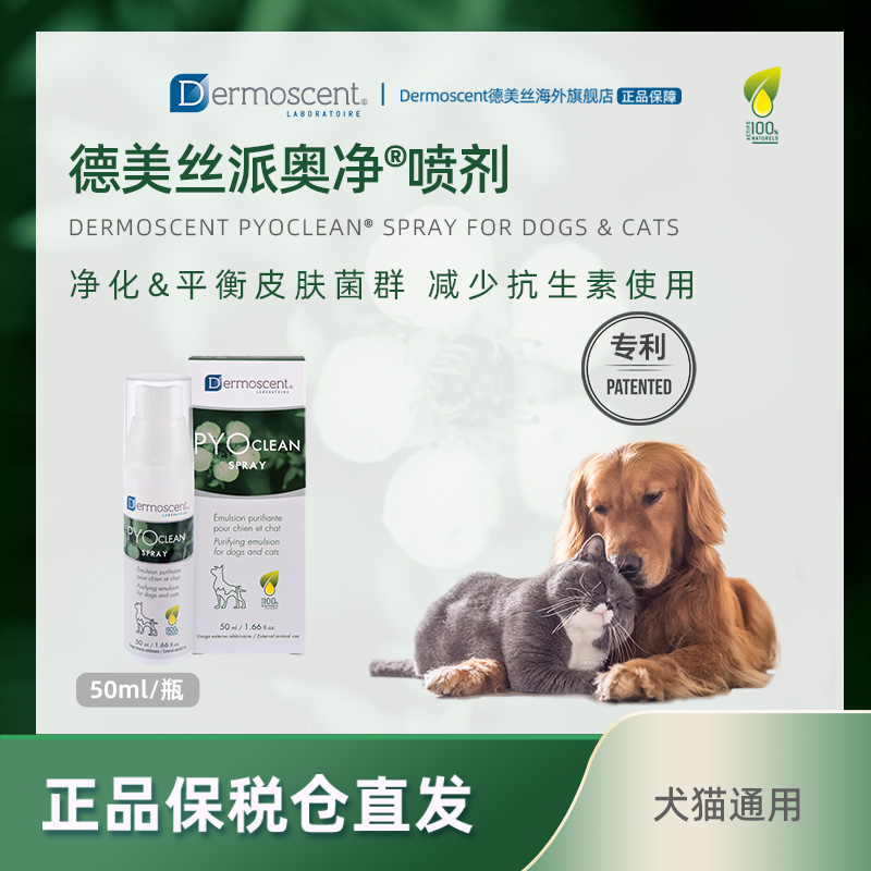 Dermoscent德美丝派奥净喷剂猫藓外用宠物狗狗皮肤防细菌感染喷剂-封面