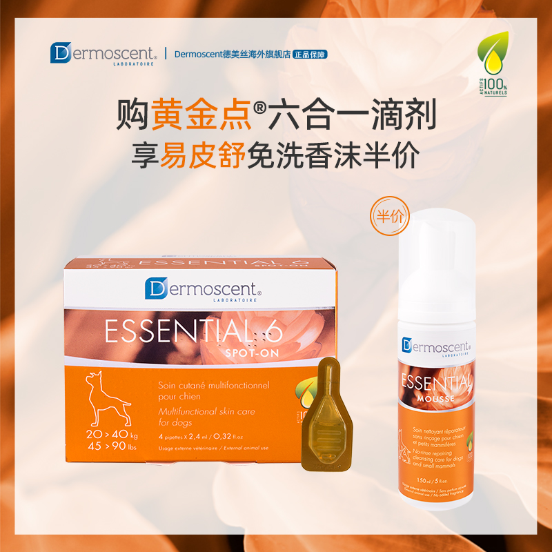 慕斯半价狗黄金点Dermoscent