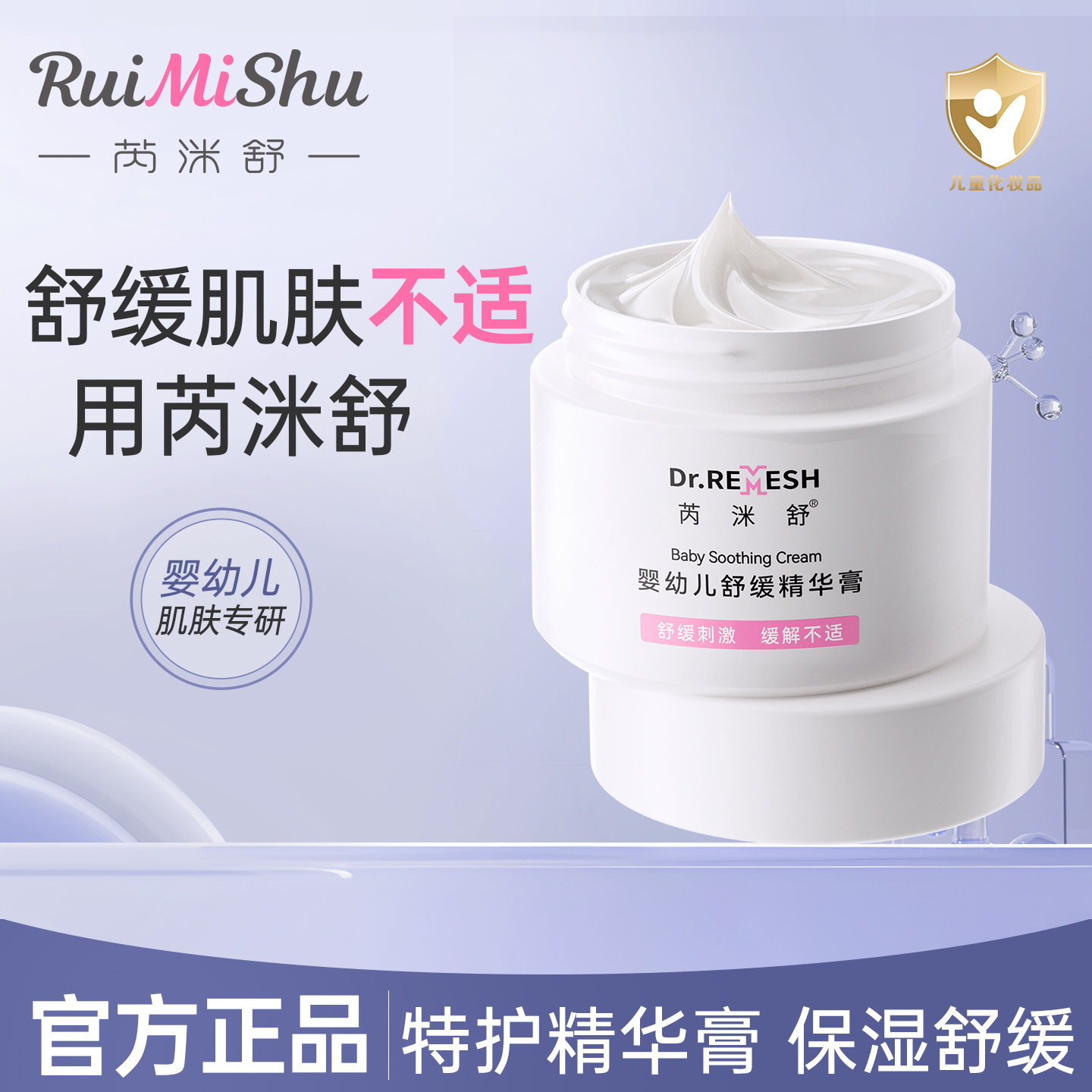 芮洣舒小白膏婴幼儿面霜舒缓干红