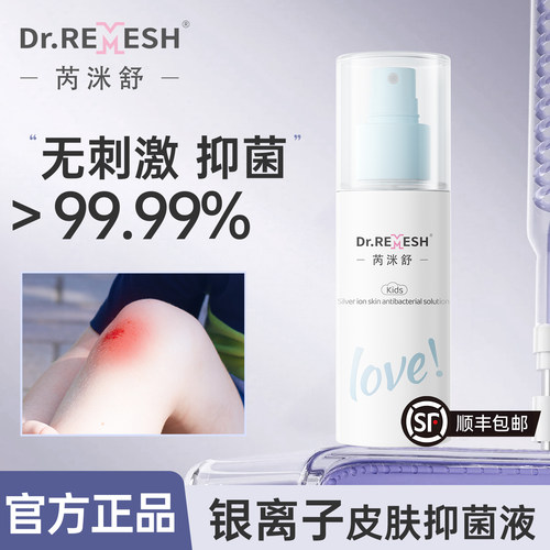 芮洣舒银离子皮肤抑菌液