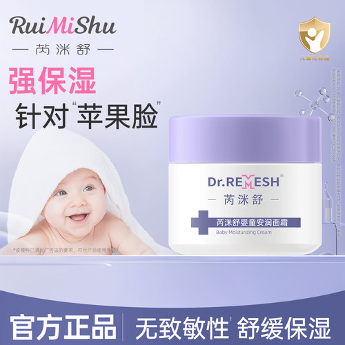 芮洣舒婴童安润面霜50g保湿锁水