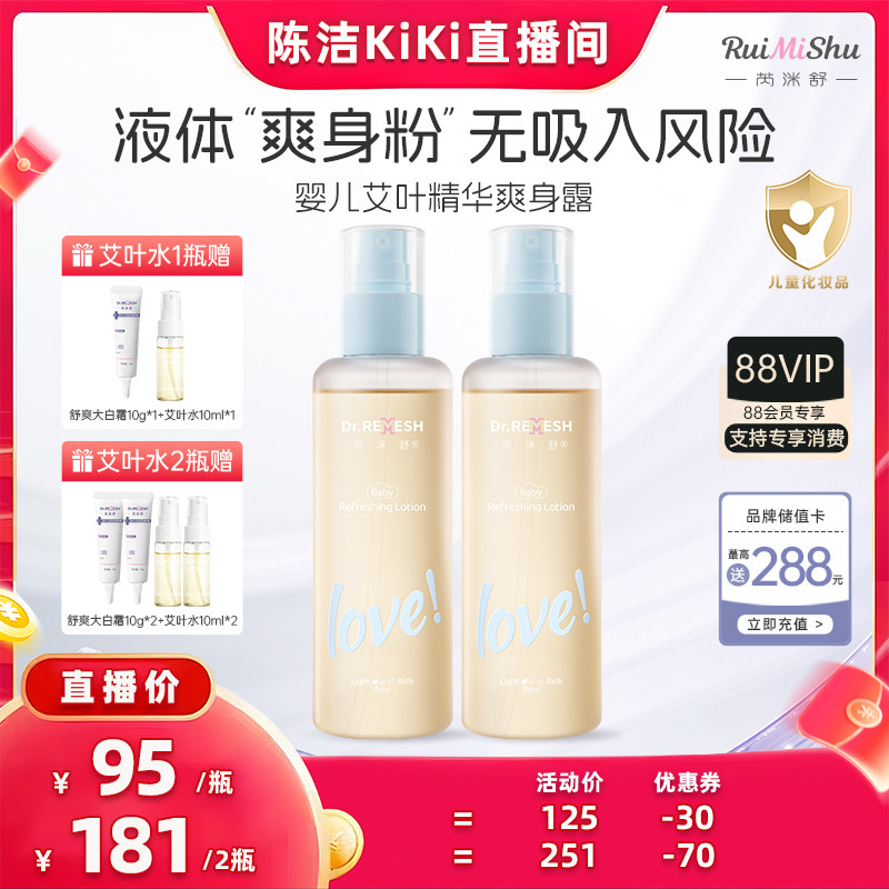 【抢现货！k姐618】芮洣舒艾叶水婴幼儿专用精华爽身露液体爽身粉