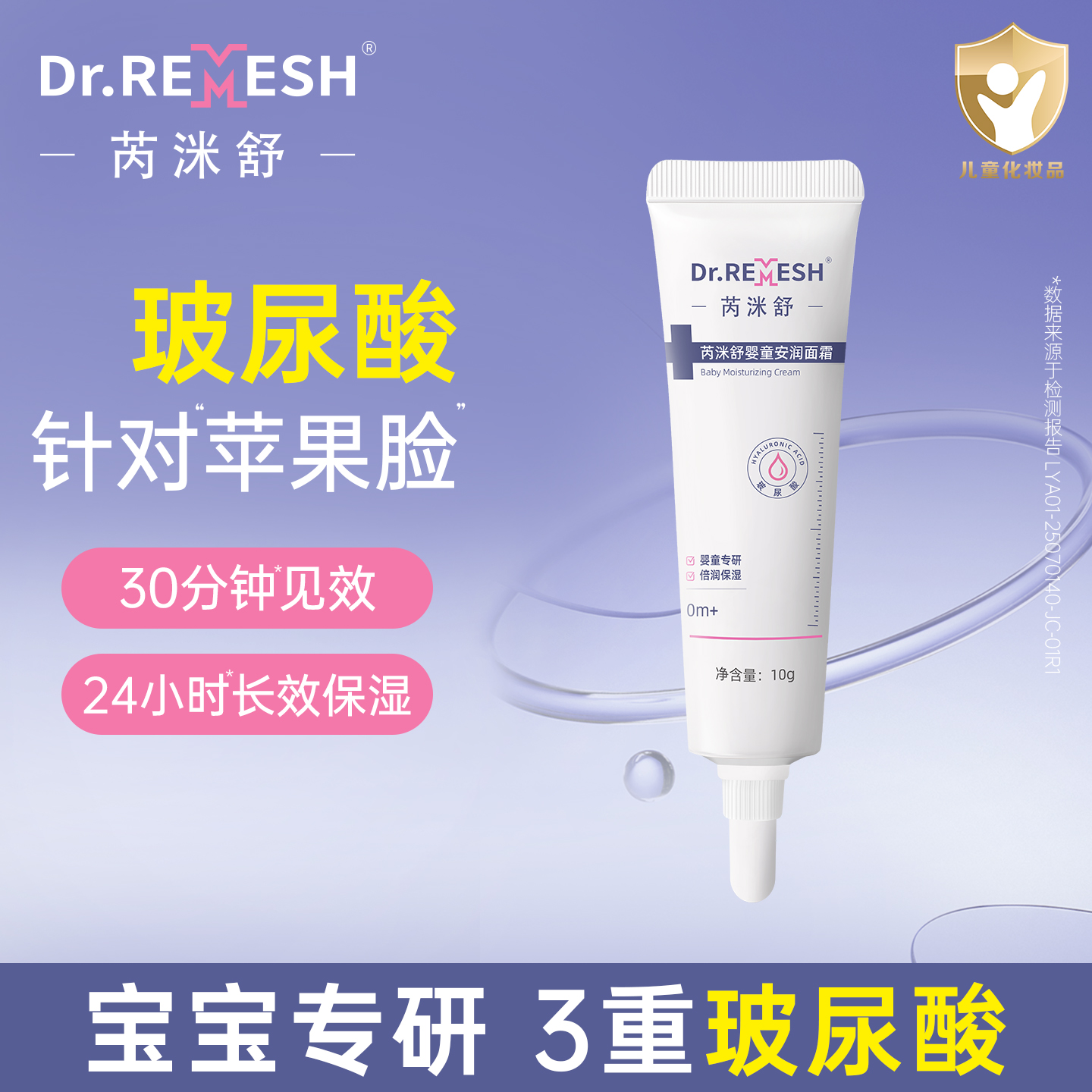 芮洣舒婴童专用安润面霜保湿10g