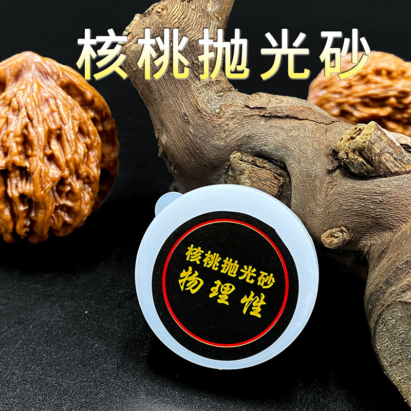 无化学添加文玩核桃物理抛光砂