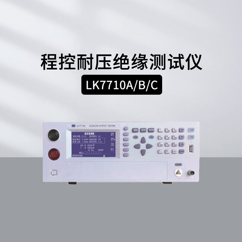 蓝科LK7710A/7710B程控交直流耐压绝缘测试仪LK7715D/7720C超高压