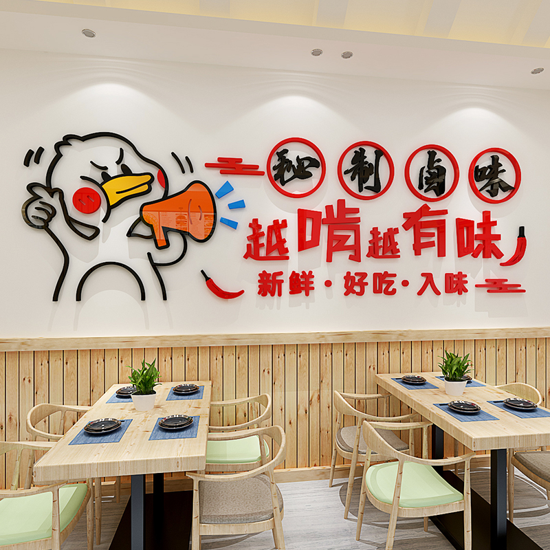 鸭货卤味店背景墙面装饰广告贴纸