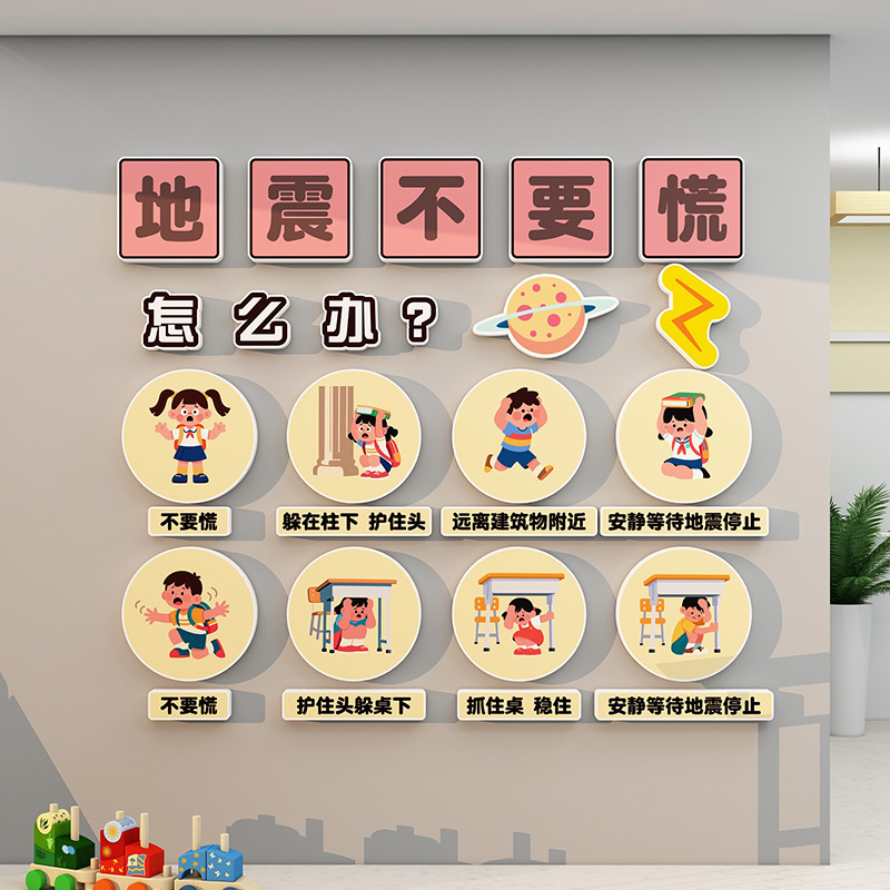 幼儿园环创地震不要慌主题墙贴