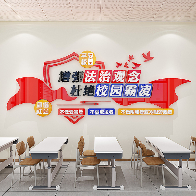 杜绝校园霸凌标语中小学教室墙贴
