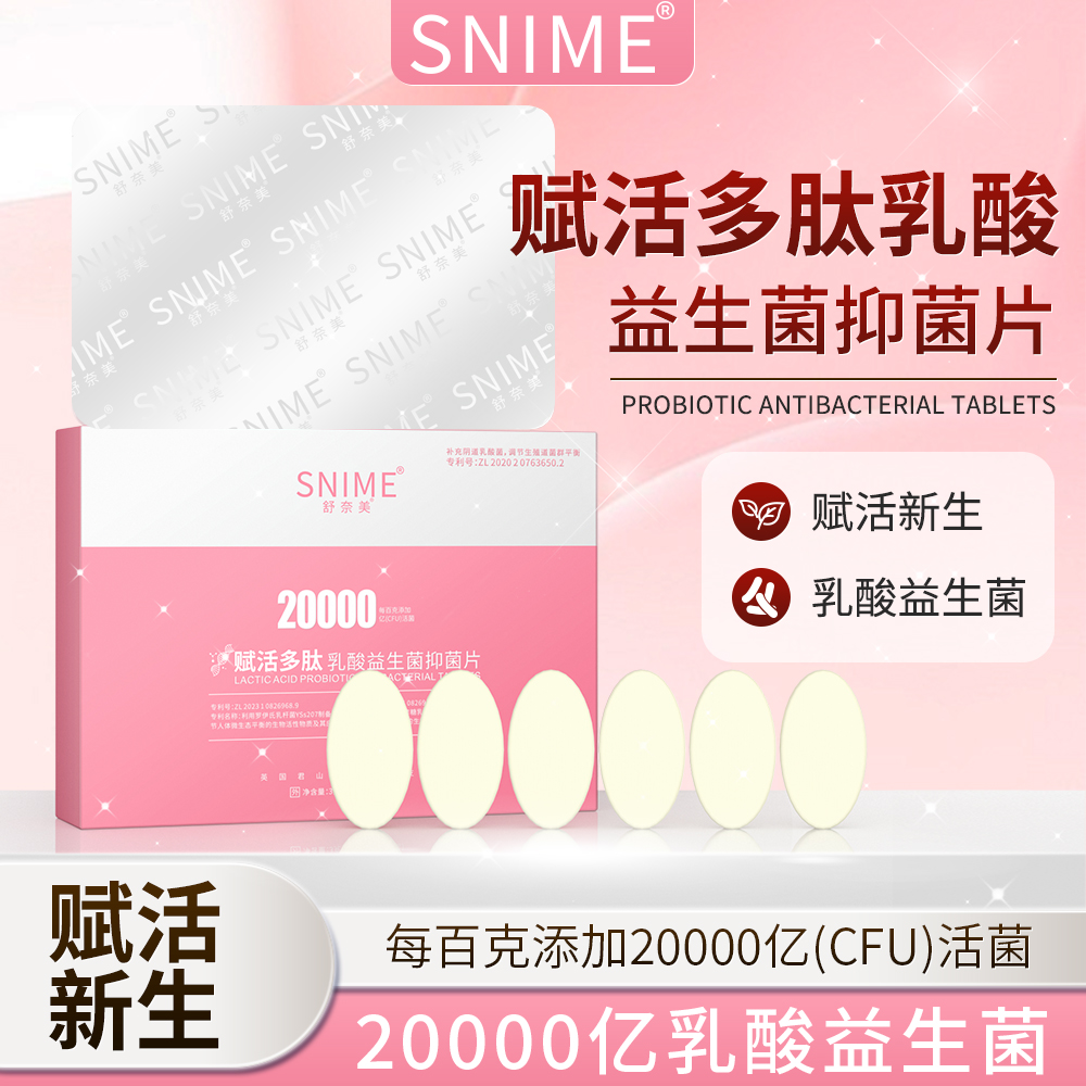 舒奈美赋活多肽乳酸益生菌抑菌片 女性清洁私密护理抑菌片剂栓剂