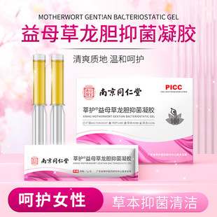 南京同仁堂莘护益母草龙胆抑菌凝胶可搭乳杆菌清洁私处保养凝胶