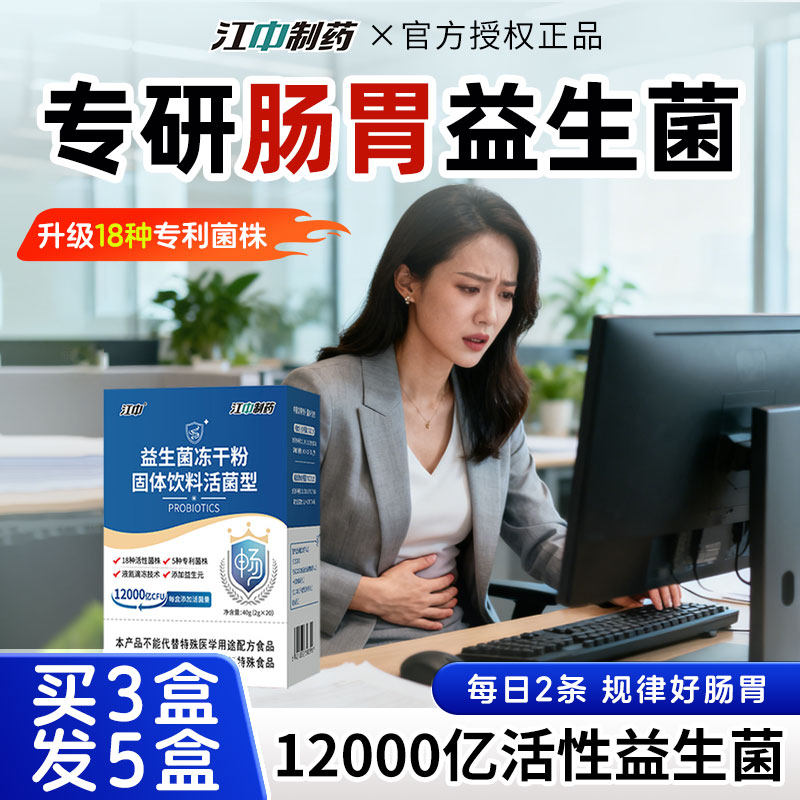 江中久坐益生菌成人女非调理肠胃肠道油腻外卖便秘消化冻干粉正品