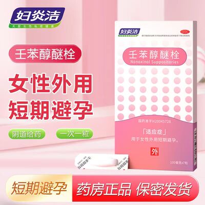 妇炎洁避孕药外用非口服壬苯醇醚栓液体避孕凝胶短期避孕女性外用