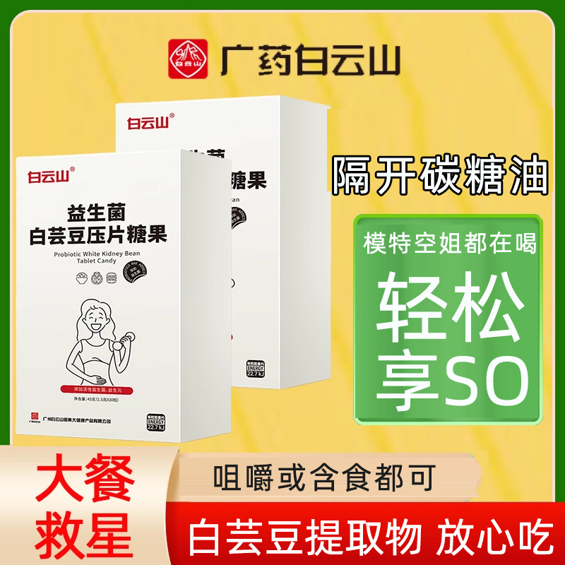 L益生菌白芸豆压片糖果碳水脂肪膳食纤维咀嚼片大餐救星非阻断