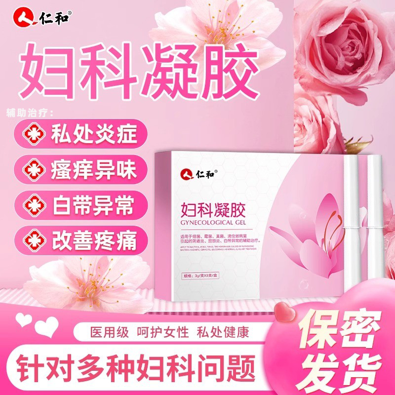 医用妇科凝胶女性私处养护护理宫颈炎症痒外阴异味白带官方旗舰店