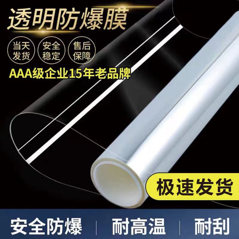 安全防爆防刮耐磨玻璃贴膜