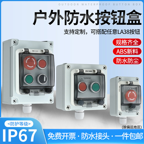 防水按钮开关控制盒十加套装