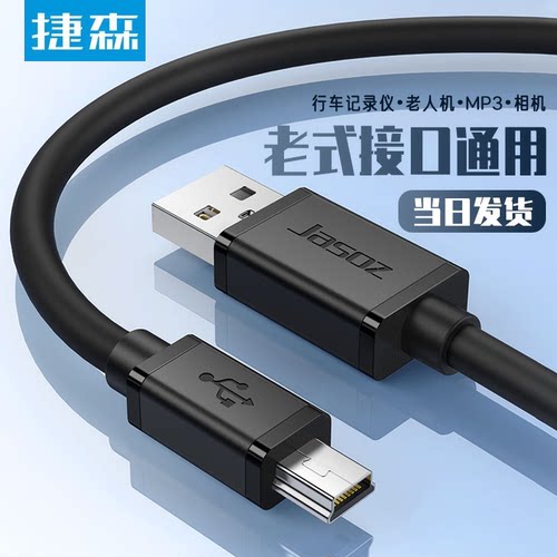 捷森miniusb数据线充电线2.0延长老式传输t型接口加长梯形佳能相机CCD行车记录仪移动硬盘mp34v3收音机电源线