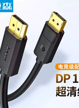 捷森dp1.2线高清数据线4k电脑显示器屏幕1.2连接线延长线4k60hz