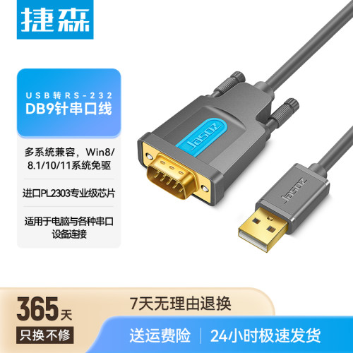 捷森USB转rs232DB9针数据串口线公头转换器模块接头九打印机pl2303通讯工业级连接线com转接线接口传输刻字机