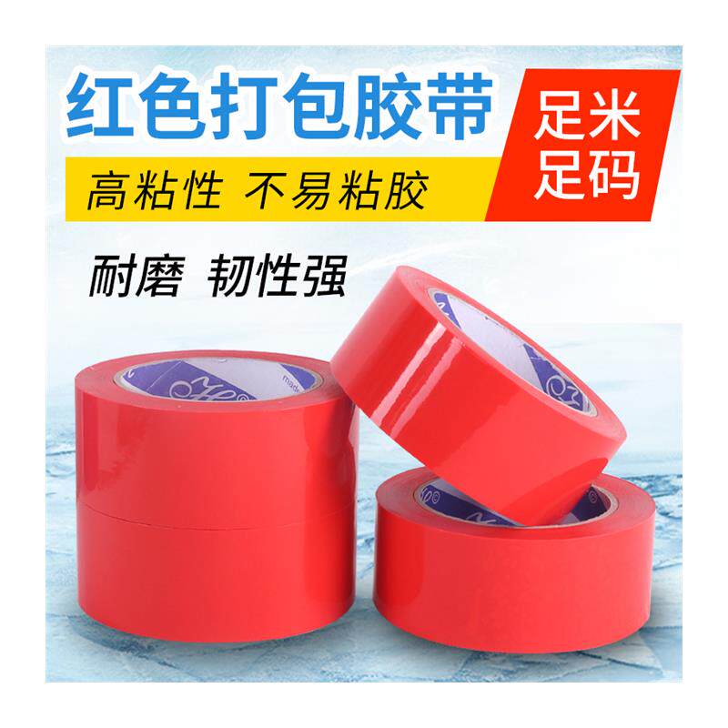红色胶带宽4.5/5/6/8cm快递封箱打包装封装封口胶布封箱胶纸整u.