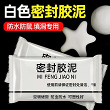 下水道密封胶泥白色堵洞塞橡皮泥空调孔家用防霉防水补口快干墙泥