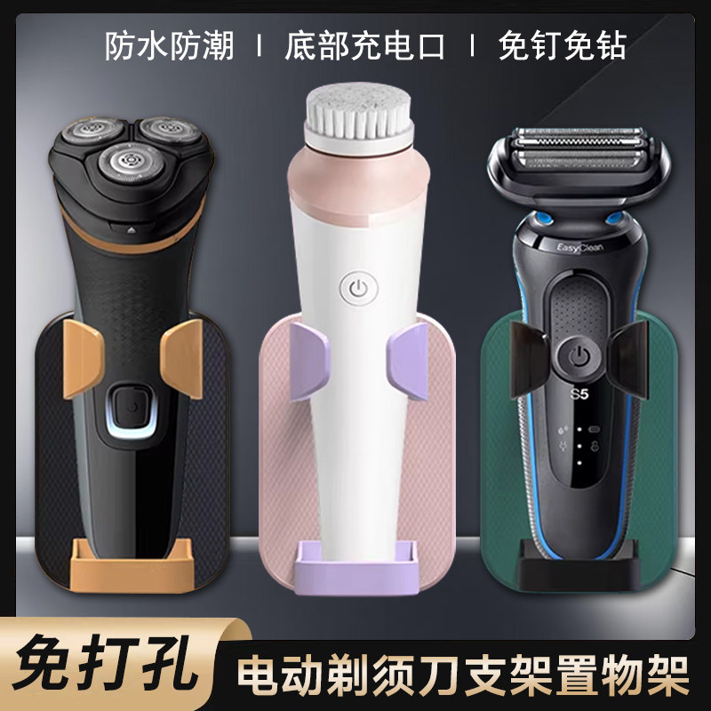 电动剃须刀免打孔支架浴室收纳架防水防潮挂壁式置物架剃须刀底座,收纳整理,剃须刀收纳包/架/盒,淘宝优惠券,粉丝福利购,淘宝优惠卷