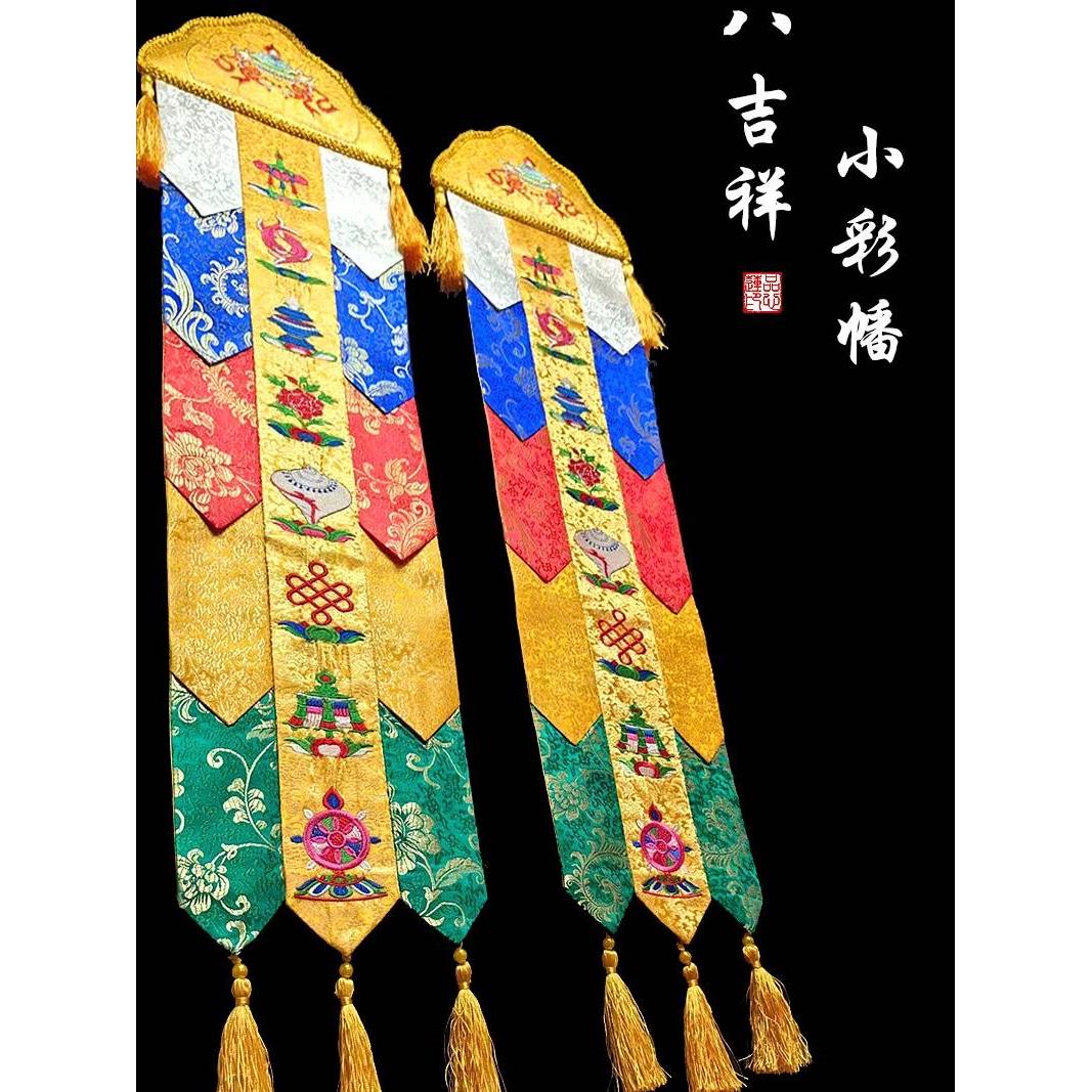 佛家刺绣挂幡彩幡藏式一体长幡八吉祥竖幡幢幡绣品佛幡经幡五色幡
