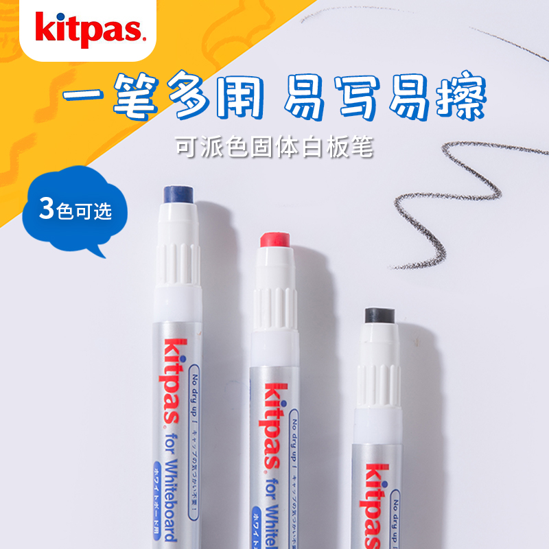 日本白板笔kitpas可擦