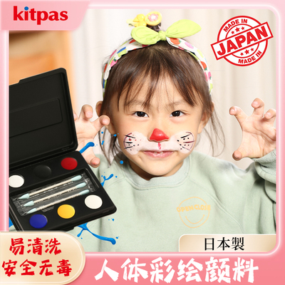 日本制造kitpas原装进口人体彩绘膏颜料安全无毒面部儿童出演晚会舞台妆可水洗水溶性圣诞节万圣节专业脸绘妆