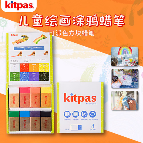 日本进口kitpas方块8色蜡笔