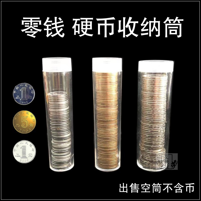 一元硬币保护筒 1角收藏筒 5角零钱硬币桶三花随身创意钱币盒