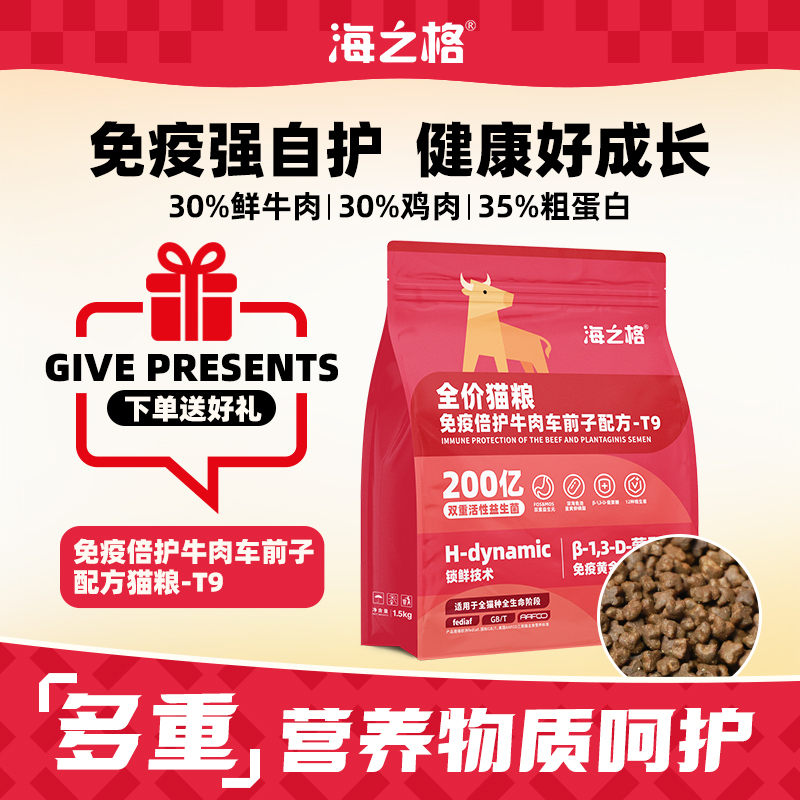 海之格全价免疫倍护T9猫粮主食热销牛肉车前子鲜肉猫咪营养小颗粒