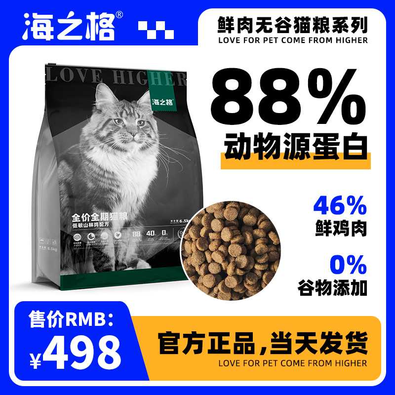 海之格全价全期猫粮鸡肉无谷物肠胃优护低敏山林鸡配方6.5kg