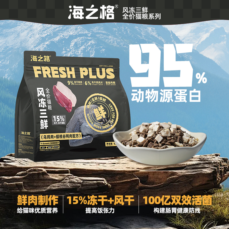 海之格全价猫粮风冻三鲜乌鸡肉鸭肉冻干粒风干肉片主粮