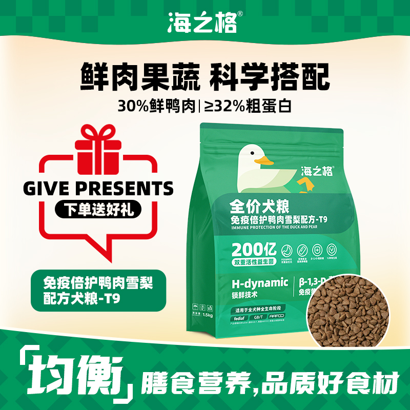 海之格全价免疫倍护T9犬粮鸭肉雪梨配方营养狗粮主食小颗粒正品