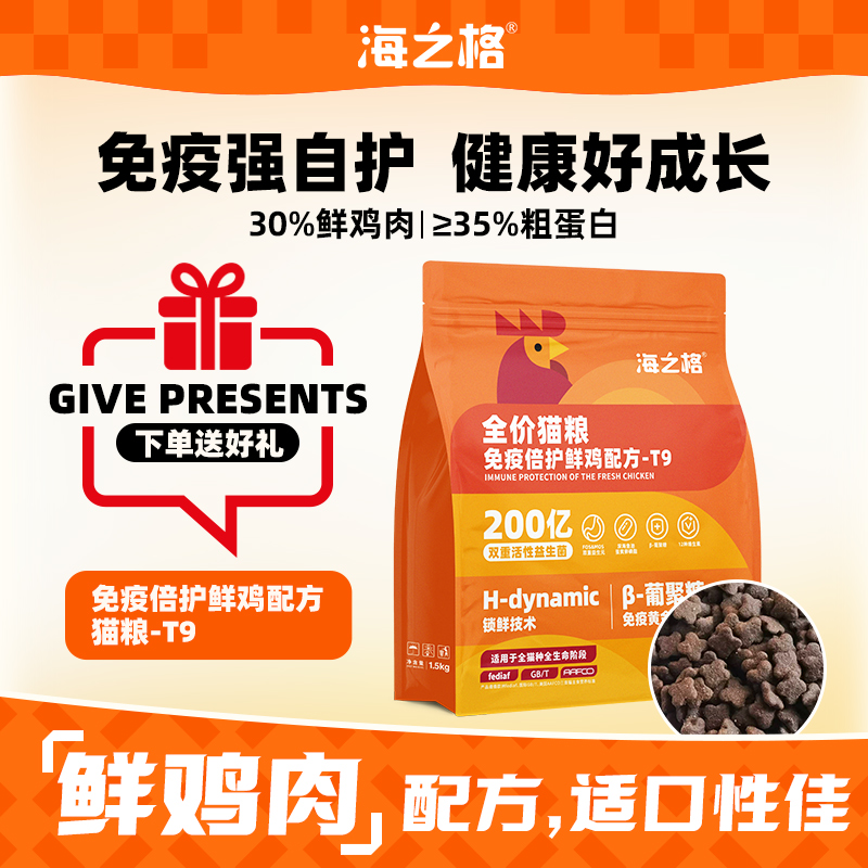 【热销】海之格全价免疫倍护T9猫咪粮主食鸡肉鲜肉配方营养小颗粒