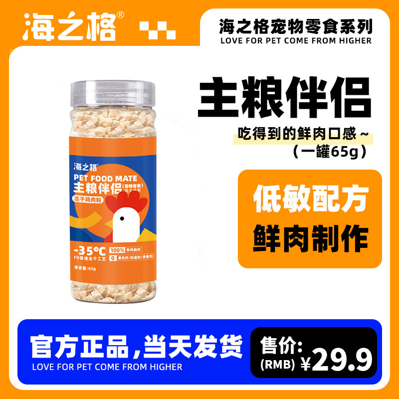 海之格鸡肉冻干粒猫犬主粮伴侣通用猫粮狗粮拌饭粮65g,宠物/宠物食品及用品,猫冻干零食,淘宝优惠券,粉丝福利购,淘宝优惠卷