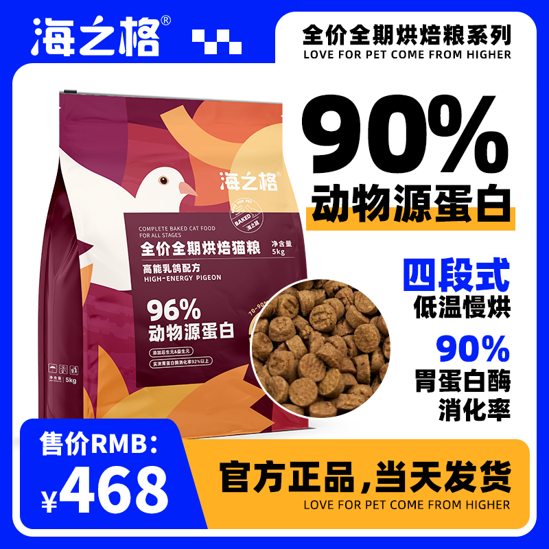 海之格低温烘焙粮猫粮无谷全价全期成猫主食高能乳鸽配方5kg/袋