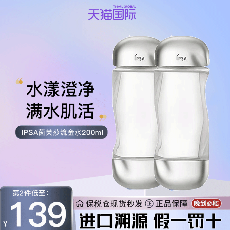 日本IPSA茵芙莎岁月流金水200ml