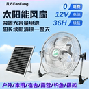充电电风扇太阳能12V超大量电池无线移动太阳能室外摆摊钓鱼户外