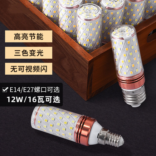 LED家用节能玉米蜡烛灯泡e14e27螺口12W16W 三色光水晶灯吊灯光源