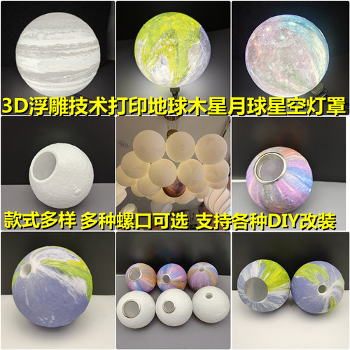 月球木星地球DIY自己改造灯罩