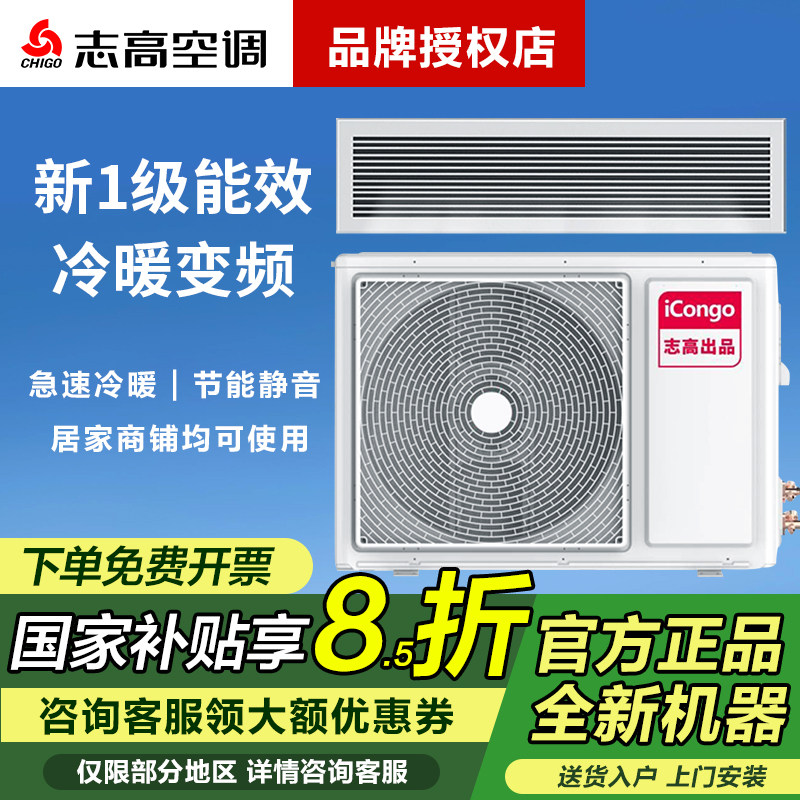 【国补】志高风管机中央空调1.5/2/3/5/6p二三五匹冷暖变频新一级