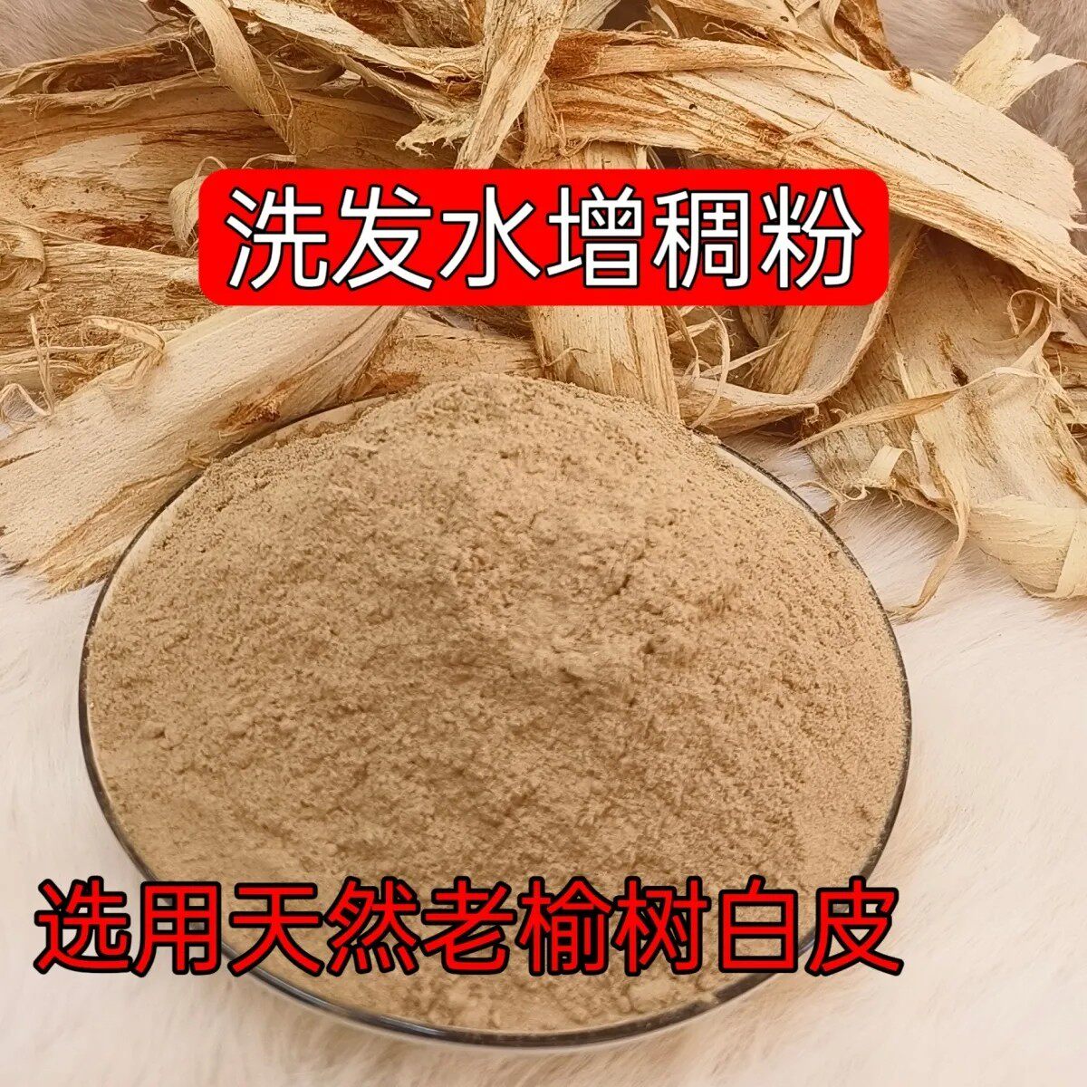 洗发水增稠粉榆树皮粉洗发增稠粉榆树皮粉洗发增稠粉榆树皮粉