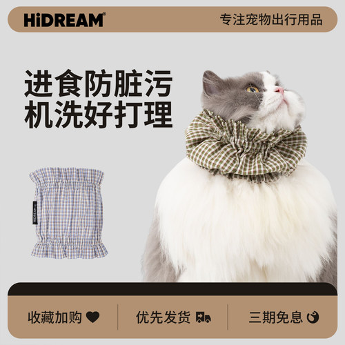 HiDREAM防脏污猫咪围脖可机洗