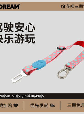 HiDREAM | 缤纷系列宠物汽车安全带 设计款小中大型犬 可调节车载