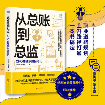 【知乎官方】从总账到总监 CFO的财务笔记 钱自严 财务思维书籍 吴晓波推荐 财报分析从0到1 从小白到高手 中级高级财务管理会计学