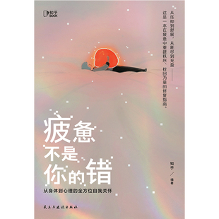 疲惫不是你的错：从身体到心理的全方位自我关怀